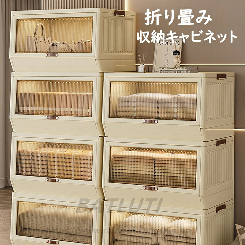 【送料無料】折り畳み収納ボックス 折り畳み収納キャビネット ボックス キャビネット 折り畳み 省スペース 衣装 衣類 化粧品 おもちゃ 本 雑誌 書類 整理整頓 前開き 大容量 透明 耐荷重 収納箱 折りたたみコンテナ 一人暮らし オフィス ベッドルーム