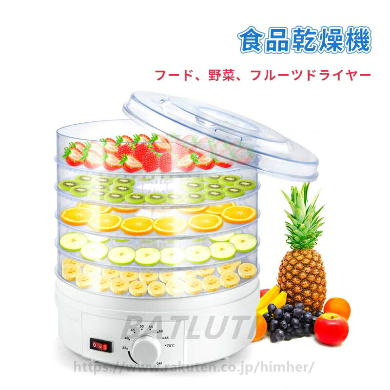 フードドライヤー 食品乾燥機 5層 ドライフルーツメーカー フードドライヤー 食品乾燥機 5層 ドライフルーツメーカー