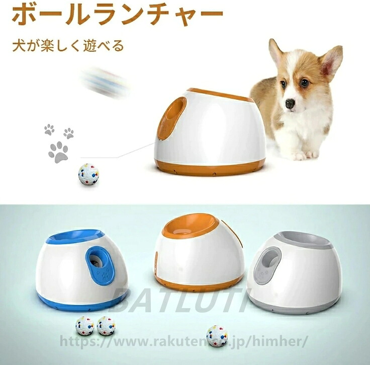 ペットおもちゃ ボールランチャー 犬用ボール 自動テニスボールランチャー 自動 投げ 投球機 知育おもちゃ 小型犬 中型犬用 ボール3個付き 自動ボールランチャー ペット犬のおもちゃ｜BATLUTI