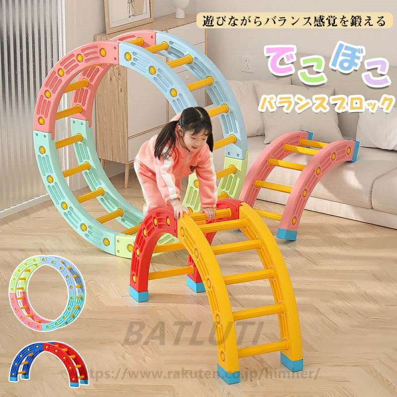 バランスボード 子供用 半円 円形 平均台 トレーニング バランス感覚 体幹 キッズ 幼稚園 保育園 キッズルーム 室内遊具 おもちゃ バランスゲーム こども 子供 筋力 柔軟 運動 安全 スポーツ 知育玩具 遊具 アウトドア｜BATLUTI