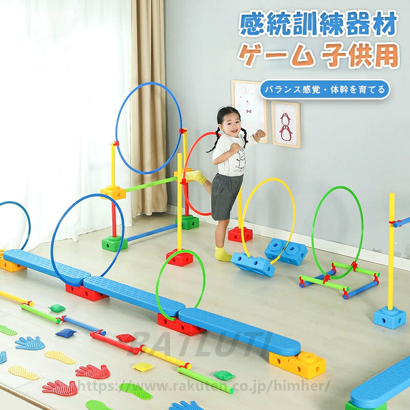 感統訓練器材 組合せ 幼児教育 体力訓練 幼稚園 体力開拓 ゲーム 子供用 感覚統訓練スライダー バランス感覚 体幹トレーニング 遊具 運動 知育 玩具 プレゼント 送料無料|BATLUTI