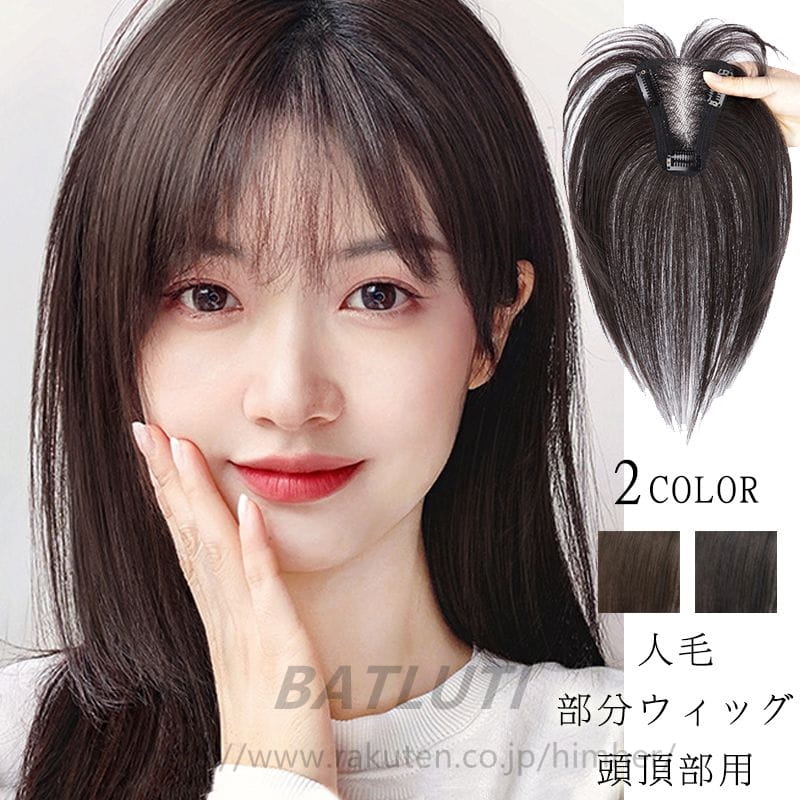 ウィッグ 部分 人毛100% かつら つむじ専用 頭頂部 つむじ 前髪ウィッグ ヘアピース 付け毛 薄毛 白髪隠し 地肌ネット 引き抜き 女性用 かつら 脱毛 つむじトップ 増毛 薄毛対策 黒 クリップ 普段 使い 黒髪 かつら女性自然 かわいい おしゃれ 4,598円