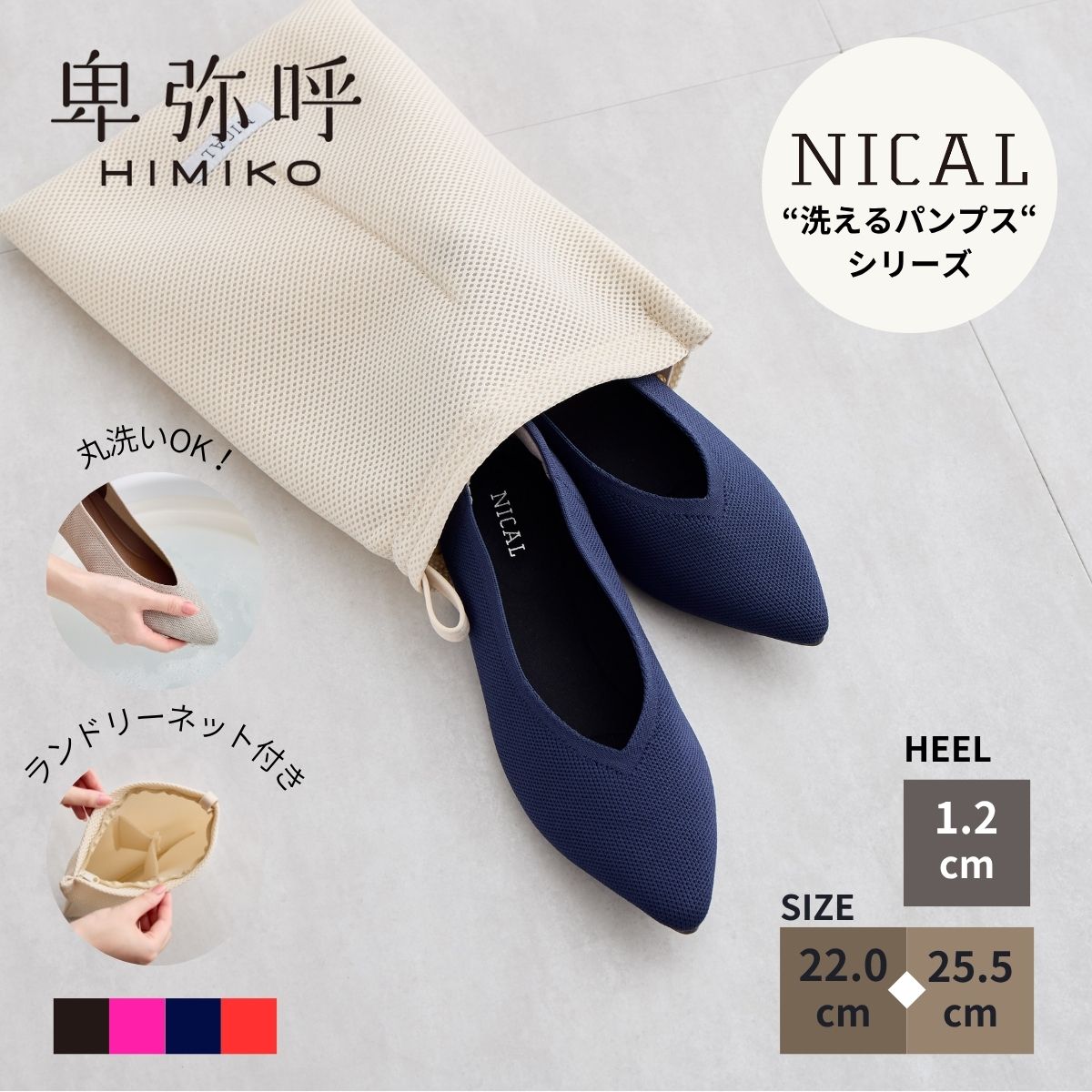 パンプス レディース 卑弥呼 ひみこ NICAL 二カル にかる 公式 送料無料 25SS新色 洗えるVカットニットパンプス 544303 履きやすい ぺたんこ ソフト 黒 クロ ブラック ベージュ/C ネイビー オレンジ シルバー ピンク