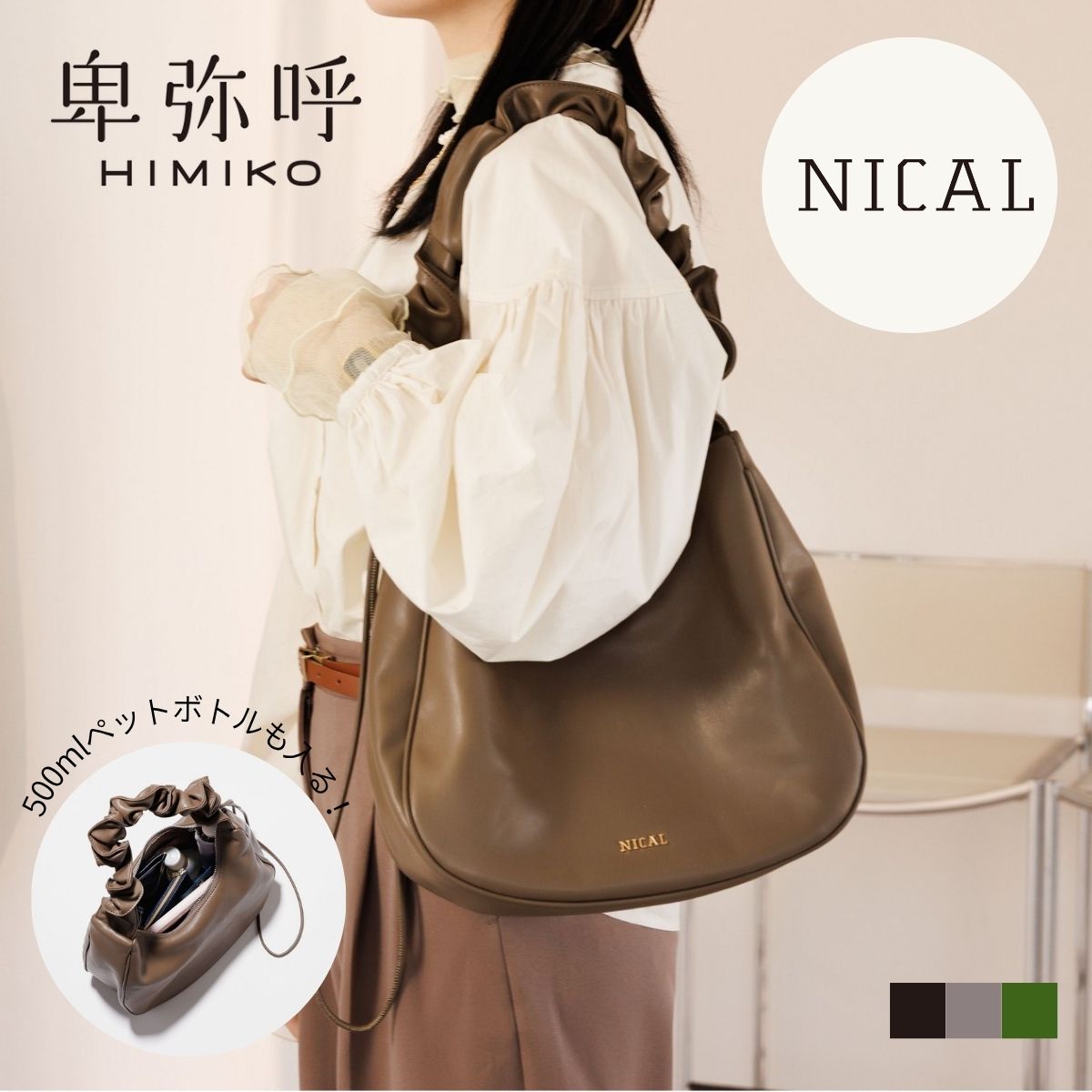 バック レディース 卑弥呼 ひみこ NICAL 二カル 公式 送料無料 25AW新作 ギャザー ハンドル バッグ 554382 通勤 お仕事 黒 クロ ブラック グレー グリーン