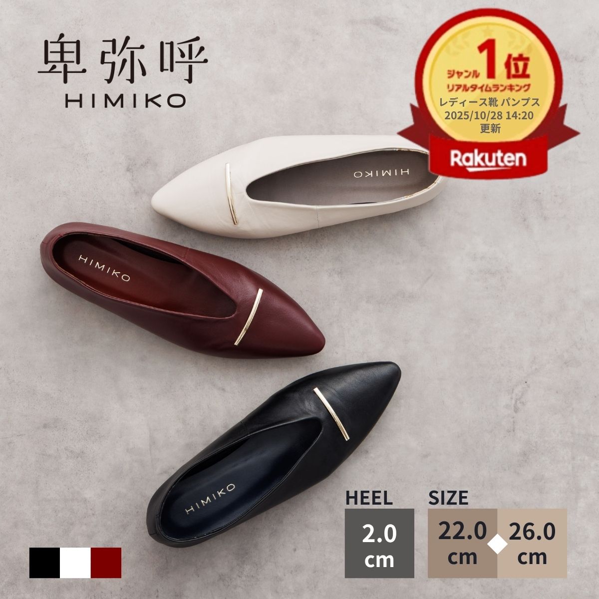 楽天市場】パンプス ローヒール 卑弥呼 ひみこ 公式 送料無料 26SS新色