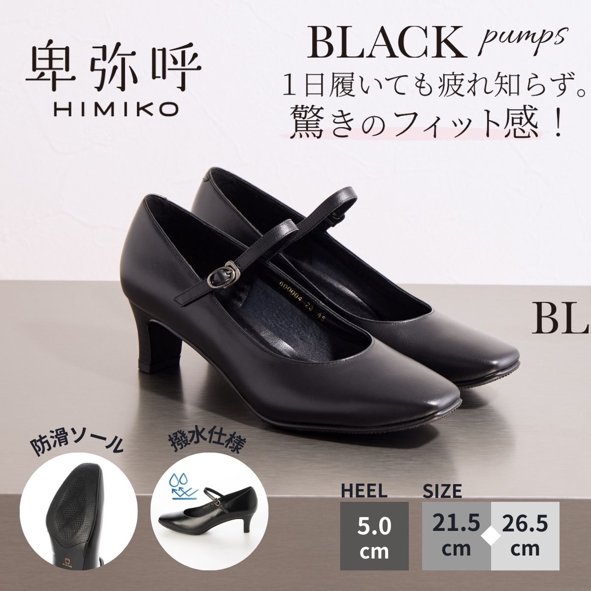 パンプス 黒 卑弥呼 ひみこ 公式 送料無料 5cm ヒール スクエアトゥ ストラップ ブラックパンプス 600004 履きやすい パンプス ラウンドトゥ 通勤 就活 フォーマル オフィス 仕事 冠婚葬祭 黒 クロ ブラック|卑弥呼 店