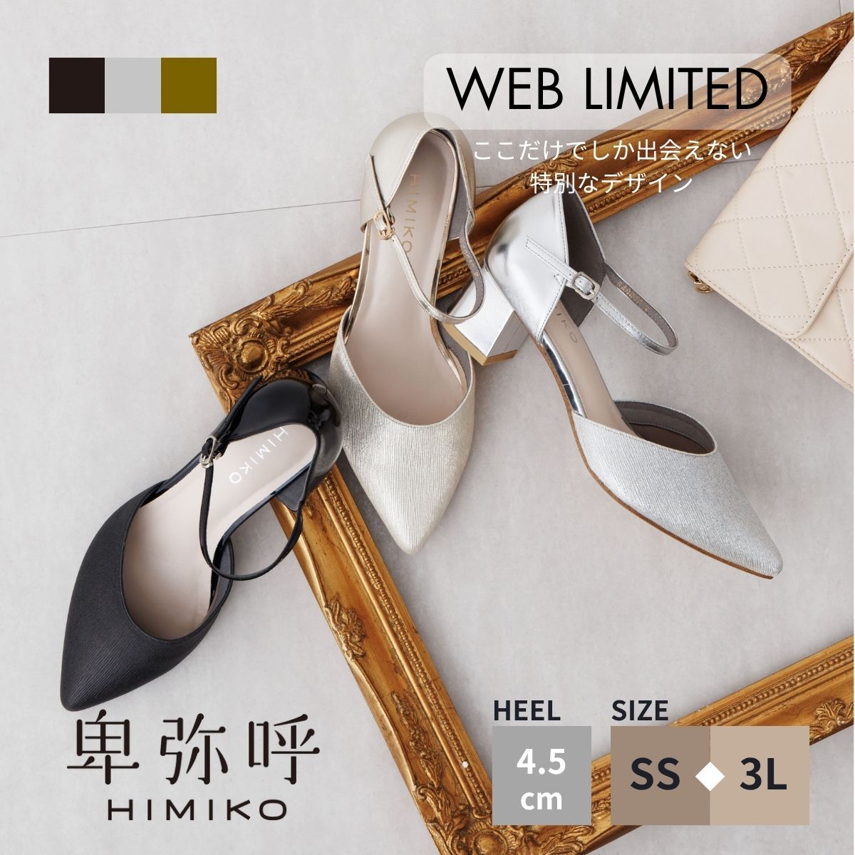 【クーポン有】パンプス ストラップ 卑弥呼 ひみこ 公式 送料無料 WEB限定デザイン セパレート ストラップ パンプス 640010 履きやすい 歩きやすい 通勤 結婚式 入学式 卒業式 黒 クロ ブラック シルバー ゴールド