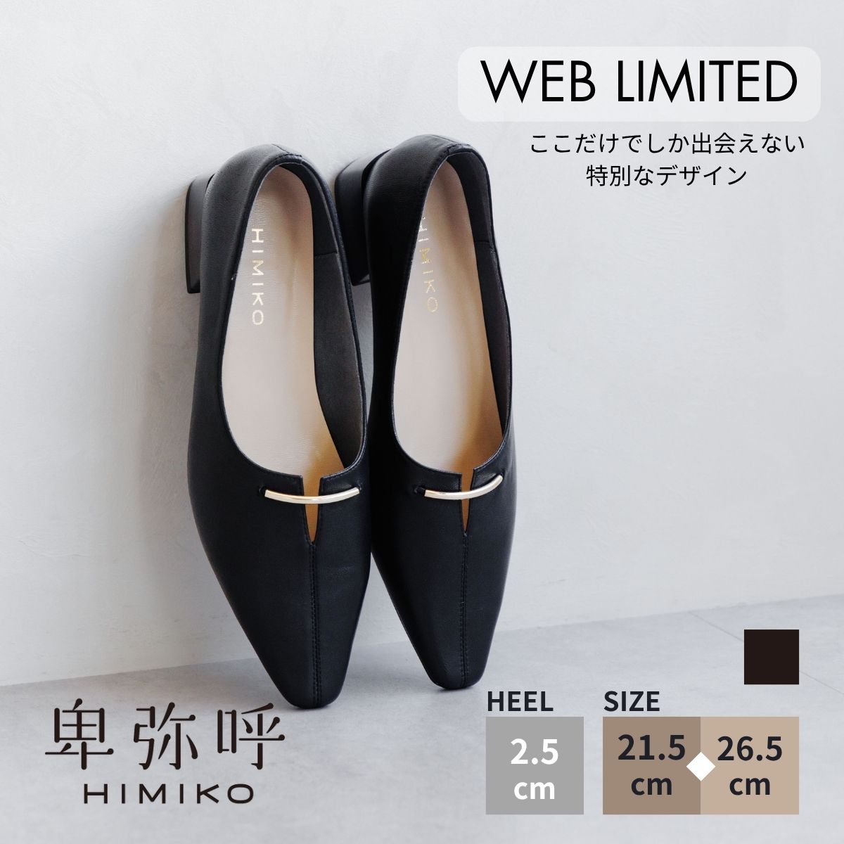 【クーポン有】パンプス レディース 卑弥呼 ひみこ 公式 送料無料 26SS新作 WEB限定デザイン メタルバーアクセントパンプス640013 履きやすい 歩きやすい 本革 黒 クロ ブラック