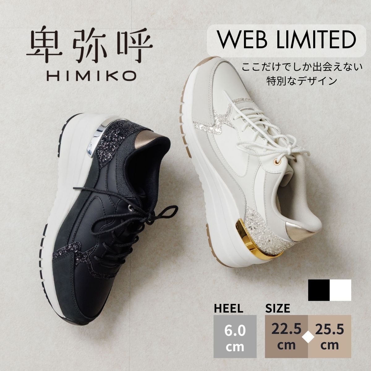【先行予約 4/30発売予定】スニーカー レディース 卑弥呼 ひみこ 公式 送料無料 【WEB限定デザイン】6cm美脚ヒールアップスニーカー 640014 履きやすい 歩きやすい 厚底 撥水 軽量 黒 クロ ブラック アイボリー 14,454円