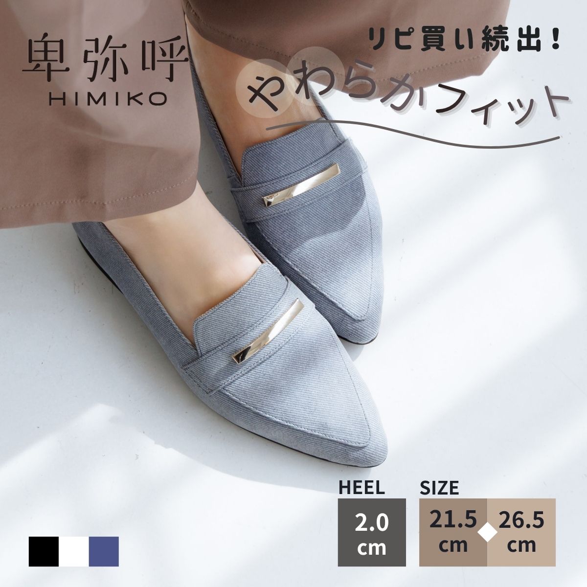 卑弥呼の\"洗えるパンプス\""御目見得！"