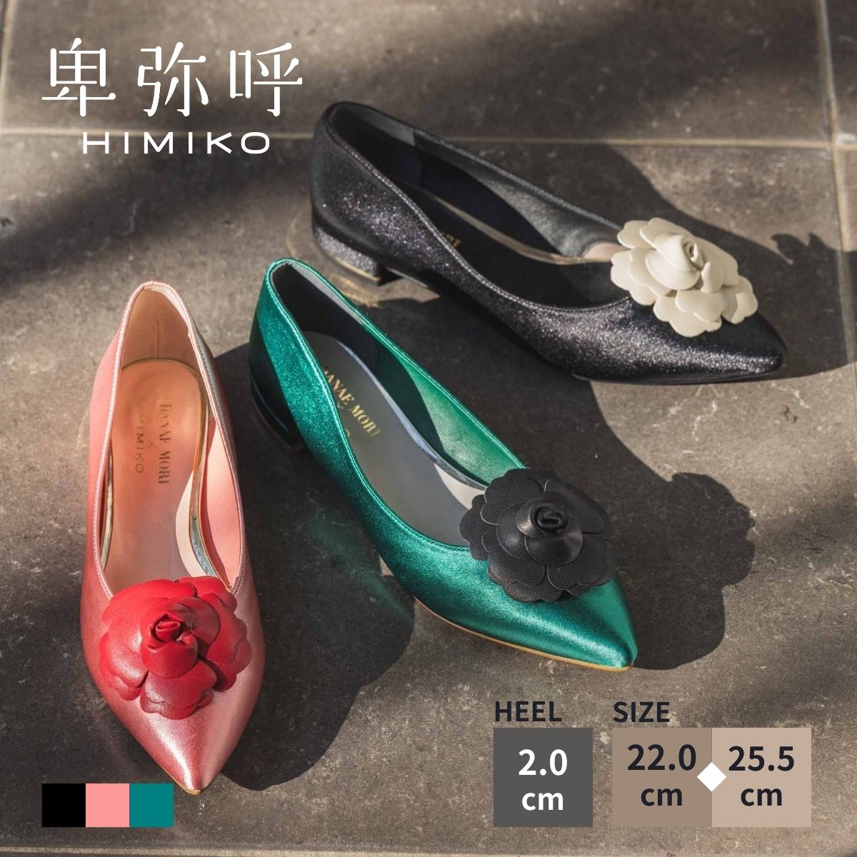パンプス レディース 卑弥呼 ひみこ 公式 送料無料 26SS新作 HANAE MORI×HIMIKO フラワーモチーフフラットパンプス 661127 履きやすい 歩きやすい ぺたんこ ローヒール コラボ 黒 クロ ブラック ピンク グリーン|卑弥呼 店