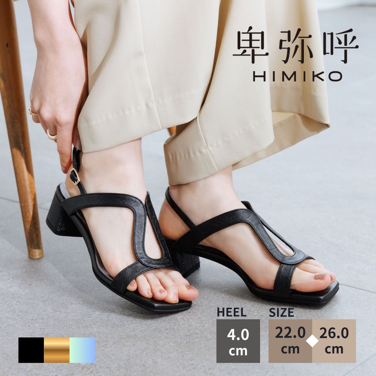 【SALE/20％オフ】サンダル レディース 卑弥呼 ひみこ 公式 送料無料 26SS新作 4cmヒールUカットサンダル 661212 履きやすい 歩きやすい 抗菌 防臭 本革 日本製 黒 クロ ブラック マルチ ゴールド｜卑弥呼 店