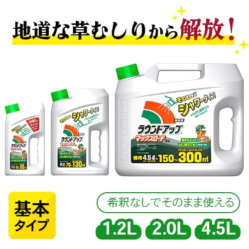 ラウンドアップAL（希釈済）基本タイプ 1.2L 2L 3.4L【個人宅配送不可】｜希釈タイプ 日産化学 除草剤 グリホサート 原液 農薬 ガーデニング 雑草 対策 園芸 薬剤 薬 安心 ミカン 果樹 噴霧器 散布 ケース売り 高吸収 高浸透 茎葉除草剤