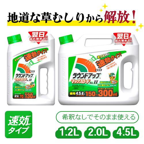 ラウンドアップAL-II 即効タイプ 1.2L 2L 4.5L 【個人宅配送不可】|除草剤 日産化学 高吸収 高浸透 茎葉除草剤 農薬 農業 園芸 家庭菜園 グリホサート 雑草 予防 対策 ガーデニング 除草 薬 安心 ミカン 果樹 噴霧器 散布|ひもひも