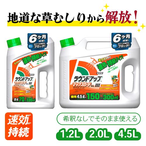 ラウンド引きあげるAL-III 長期間守りつづける手合い 1.2L 2L 4.5L 【人間宅送りとどける不可】｜除草剤 日産舎密学 高吸いあげる 高鳴りわたる 茎葉除草剤 農薬 農林 園芸 身寄り家庭菜園 グリホサート 雑草 止めること 打つ手 ガーデニング 除草 薬 楽になること 紅ミカン 成り物 噴霧器 拡散させる