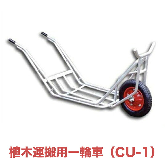 植木運搬用一輪車（CU-1）| 猫車 ねこ車 手押し車 狐輪車 手車 押し車 運搬車 一輪車 台車 ガーデンカート ガーデニング カート ヤードカート 折り畳み おりたたみ 折り畳める ねこぐるま スチール一輪車 ノーパンクタイヤ 積載荷重 容量 作業運搬 農業関連 造園 園芸 土砂