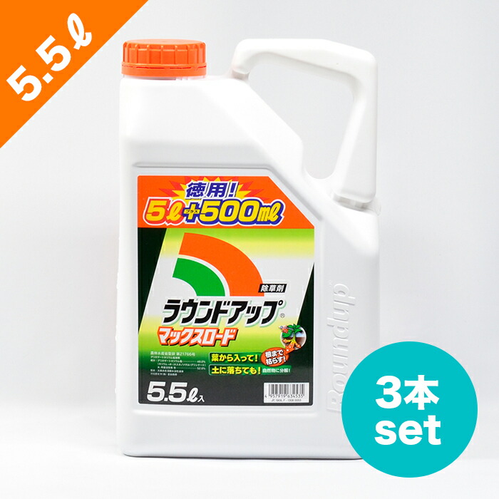 楽天市場】ラウンドアップマックスロード 5.5L | 除草剤 農薬 雑草 枯れる 根こそぎ 葉 根 環境 竹 木 かん木 雨に強い・散布・１時間 低温  朝露 吸収力 自然分解 農耕地 ネコソギ : ひもひも