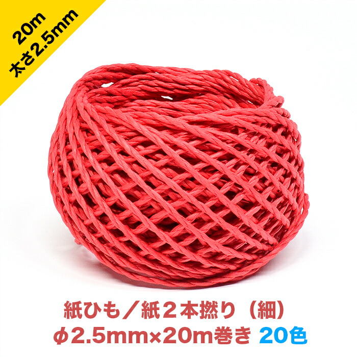 楽天市場】紙ひも／紙2本撚り（細）2.5mm×120m【20色】／紙２本６厘