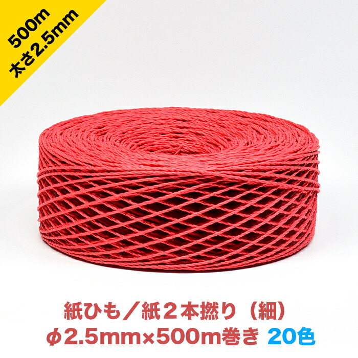 楽天市場】紙ひも／紙2本撚り（細）2.5mm×120m【20色】／紙２本６厘