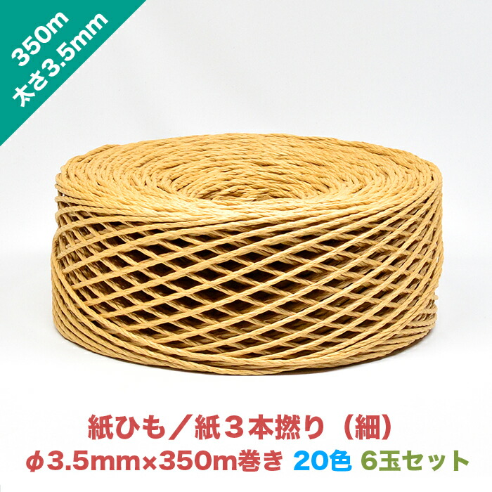 紙ひも 紙3本撚り 細 3 5mm 350m 20色 お得な6玉セット カラー 色 吊るす ロープ 紙紐 ヒモ 梱包資材 荷造り紐 新聞 雑誌 ダンボール 縛り紐 資源ごみ ゴミ処理 猫ちぐら Cdm Co Mz