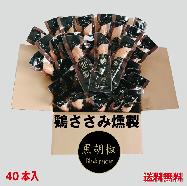 <br>【送料無料】リピータ続出！鶏ささみ燻製（くんせい）40本　黒胡椒（常温）【段ボール発送】<br>ノベルティ　景品　たんぱく質　家飲み　おつまみ　低脂肪　高タンパク質　サラダチキン　低カロリー　バレンタイン　トレーニング　備蓄食 筋トレ ダイエット 減量 個包装