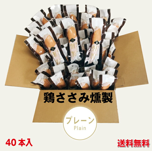 <br>【送料無料】リピータ続出！鶏ささみ燻製（くんせい）40本　プレーン（常温）【段ボール発送】<br>ノベルティ 景品 粗品  摂取 おつまみ 低脂肪 高タンパク質 サラダチキン 低カロリー  バレンタイン 備蓄食 トレーニング ローリングストック 筋トレ ダイエット 個包装