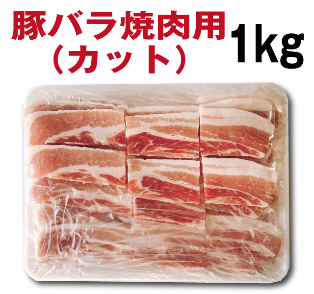 メーカー再生品】 豚バラ 焼肉用カット 1kg外国産 コロナ 在宅 生活 応援 キャンプ 焼肉 バーベキュー qdtek.vn