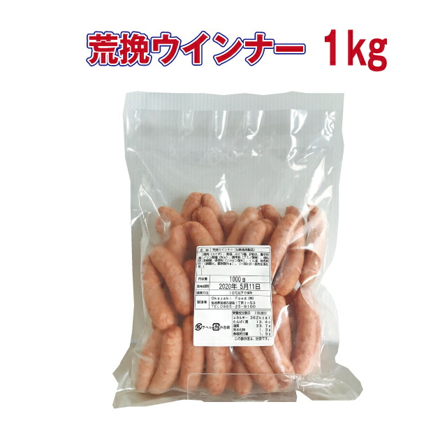 ウインナー ひむか工房 1kg 4965623237805 OkazakiFood 冷蔵 荒挽帝王ウインナー 【新品本物】 荒挽帝王ウインナー