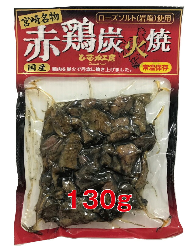 楽天市場】＼500円クーポン対象商品／【送料無料】赤鶏炭火焼 200ｇ×5袋 セット【冷蔵】【段ボール配送】家飲み おつまみ 生活 応援 ご自宅用  お歳暮 お年始 お中元 ふるさと お土産 宮崎 福袋 炭火焼き 鳥 鶏 詰め合わせ 買いおき まとめ買い 大人気 : 宮崎のお肉屋さん ...