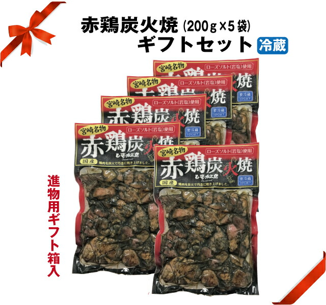 楽天市場】＼500円クーポン対象商品／【送料無料】赤鶏炭火焼 200ｇ×5袋 セット【冷蔵】【段ボール配送】家飲み おつまみ 生活 応援 ご自宅用  お歳暮 お年始 お中元 ふるさと お土産 宮崎 福袋 炭火焼き 鳥 鶏 詰め合わせ 買いおき まとめ買い 大人気 : 宮崎のお肉屋さん ...