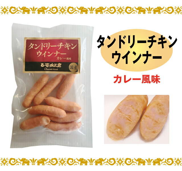 楽天市場 夏季限定販売 タンドリーチキンウインナー 130ｇカレー風味 国産 在宅 生活 応援 家飲み おつまみ 鶏肉 宮崎のお肉屋さん ひむか工房