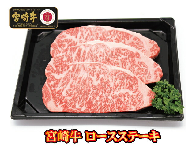 61％以上節約 お年始 3枚入贈り物 お中元 父の日 宮崎牛 ギフト お歳暮 内祝 最高級肉 ロースステーキ180g 精肉・肉加工品