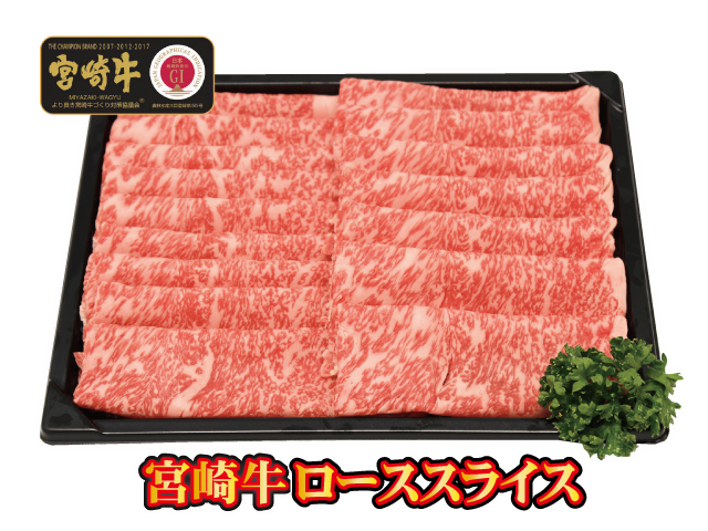 <br>【父の日】【送料無料】★宮崎牛 ローススライス【冷凍】<br>贈り物　【歳暮】　お年始　【中元】　ギフト　内祝　　母の日　誕生日　すき焼き　しゃぶしゃぶ　鍋　黒毛和牛　贈答品　プレゼント　牛肉　等級　A4 A5　高級　敬老