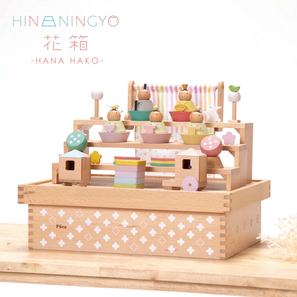 雛人形 木製 ナチュラル かわいい Puca 花箱 HANA HAKO 積み木 プーカのひな人形 収納箱