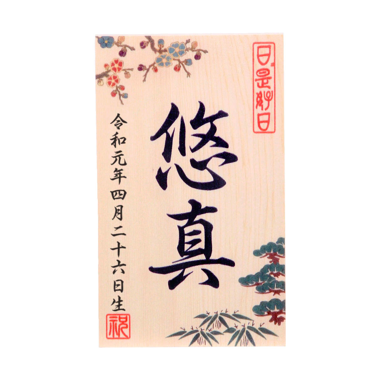 楽天市場 立札 木札 名前 生年月日入り 男の子 松竹梅 五月人形 破魔弓 端午の節句 送料無料 人形の館石倉