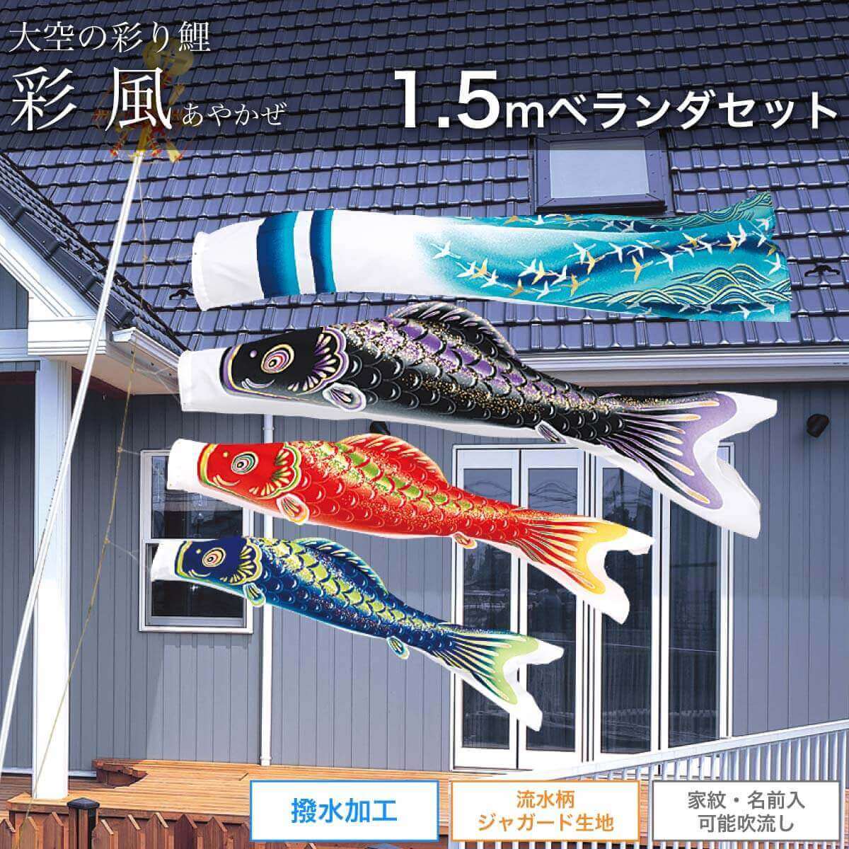 鯉のぼり ベランダ用 こいのぼり 最高級縮緬風生地 翔勇鯉 1.5m 6点