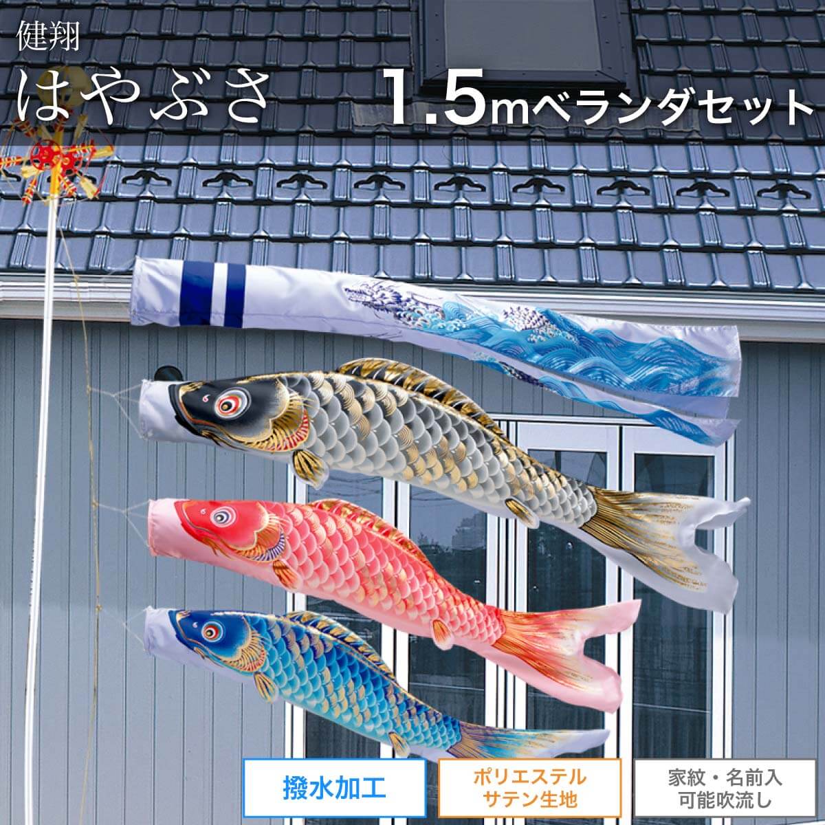 人気新品入荷 鯉のぼり 風神雷神ポリエステル1.5mどこでもスタンドセット 名前入り