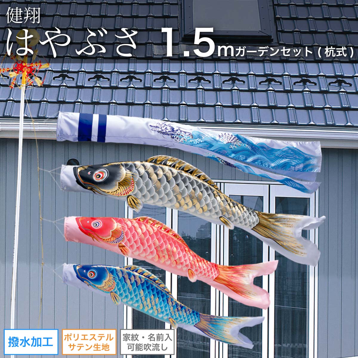 満点の こいのぼり 庭 庭園用 ワタナベ 鯉のぼり 矢車 ロープ付き