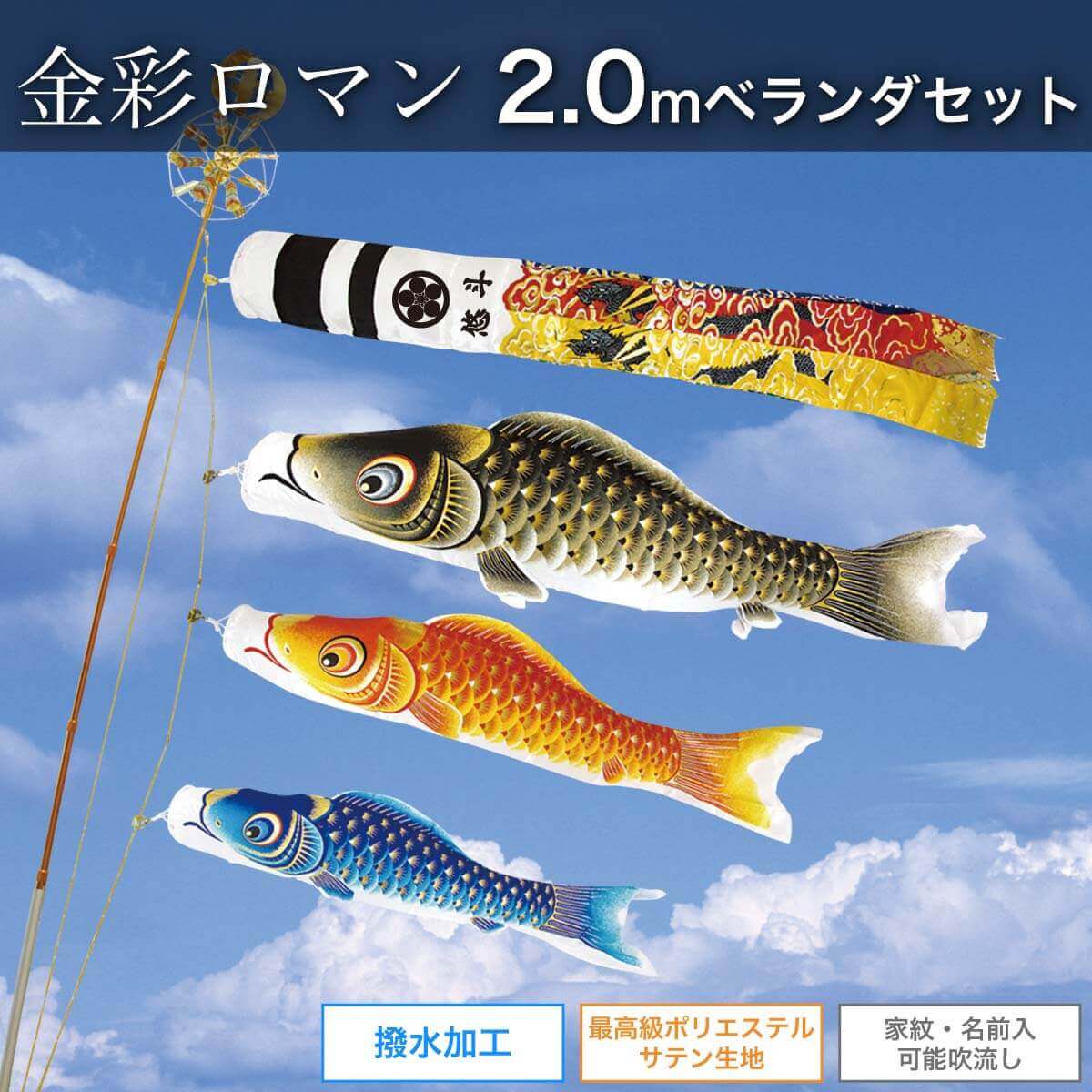 鯉のぼり 2mベランダセット [金彩ロマン] ポール 矢車 ロープ 付 家紋・名入れ可｜人形の館石倉