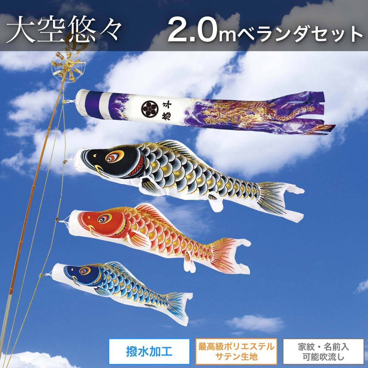 Sale 79 Off 鯉のぼり 2mベランダセット 大空悠々 ポール 矢車 ロープ 付 家紋 名入れ可 Fucoa Cl