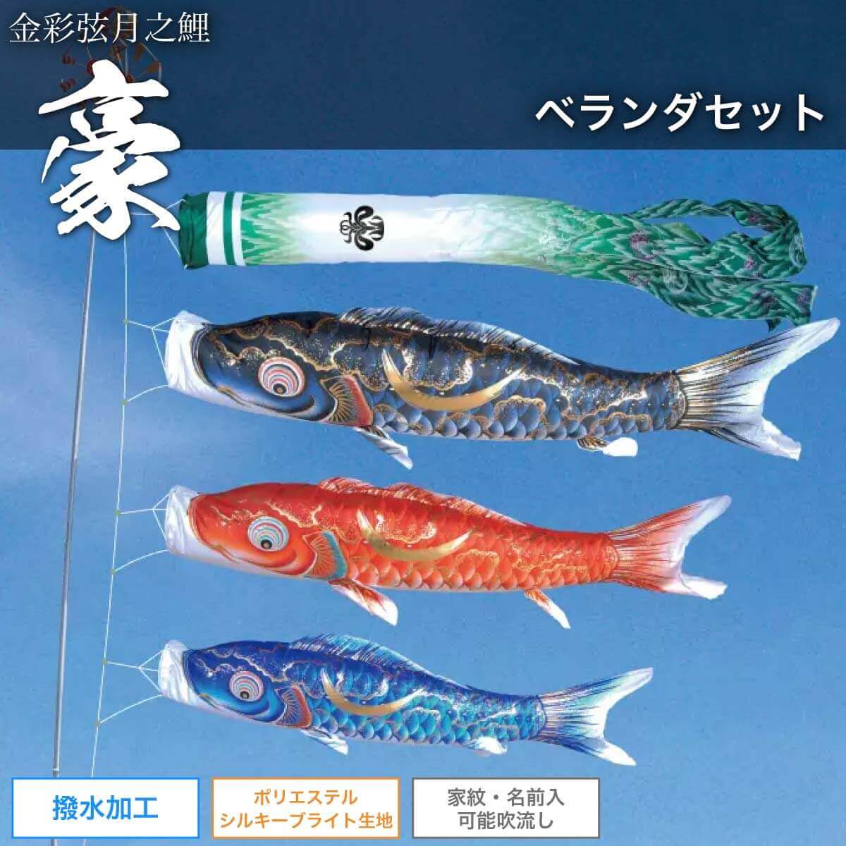 鯉のぼり 回廊 書き割り 1.5m [豪] 極点 矢車 索条 付 家紋・名入れ可