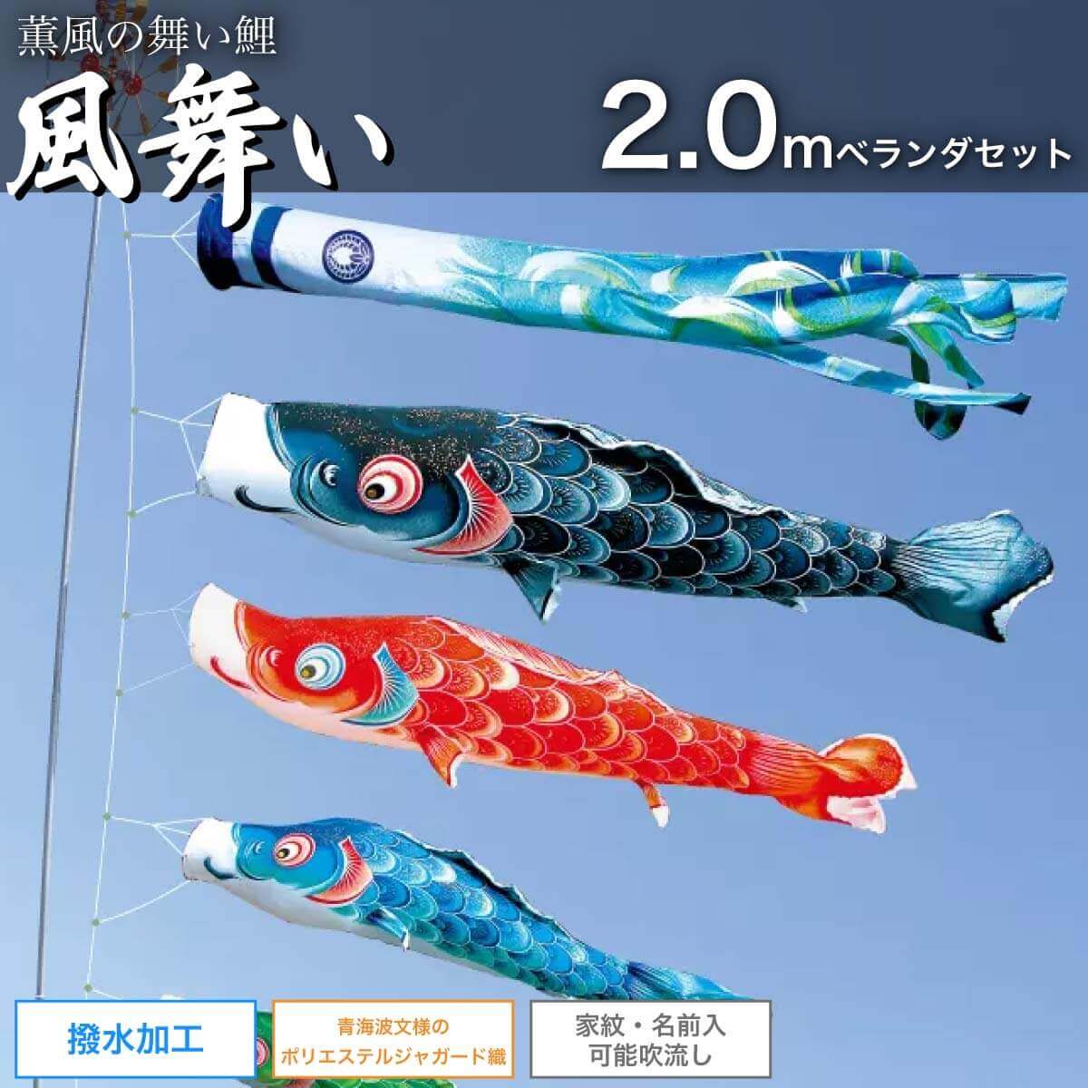 徳永 鯉のぼり ベランダ用 1.2m鯉3匹 日本の伝統文化 風舞い吹流し
