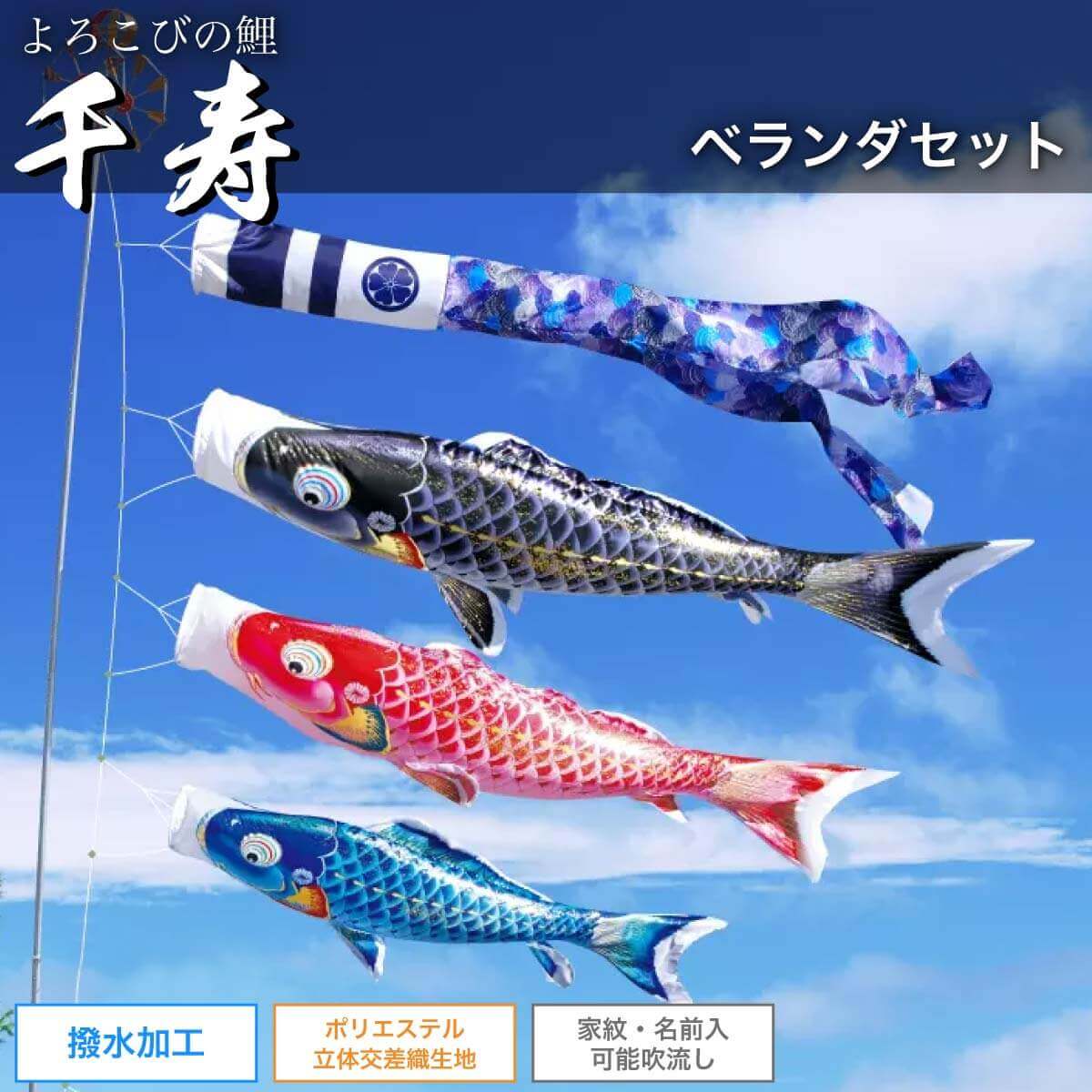 鯉のぼり ベランダ 1.5mセット [千寿] ポール 矢車 ロープ 付 家紋・名入れ可｜人形の館石倉
