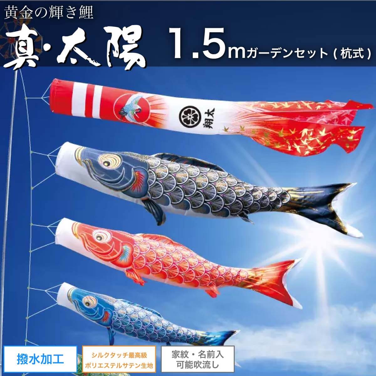 鯉のぼり お庭用 杭打ち込み式 1.5m庭園仕掛ける [真・お日さま] 極点 矢車 荷縄 付 家紋・名入れ可