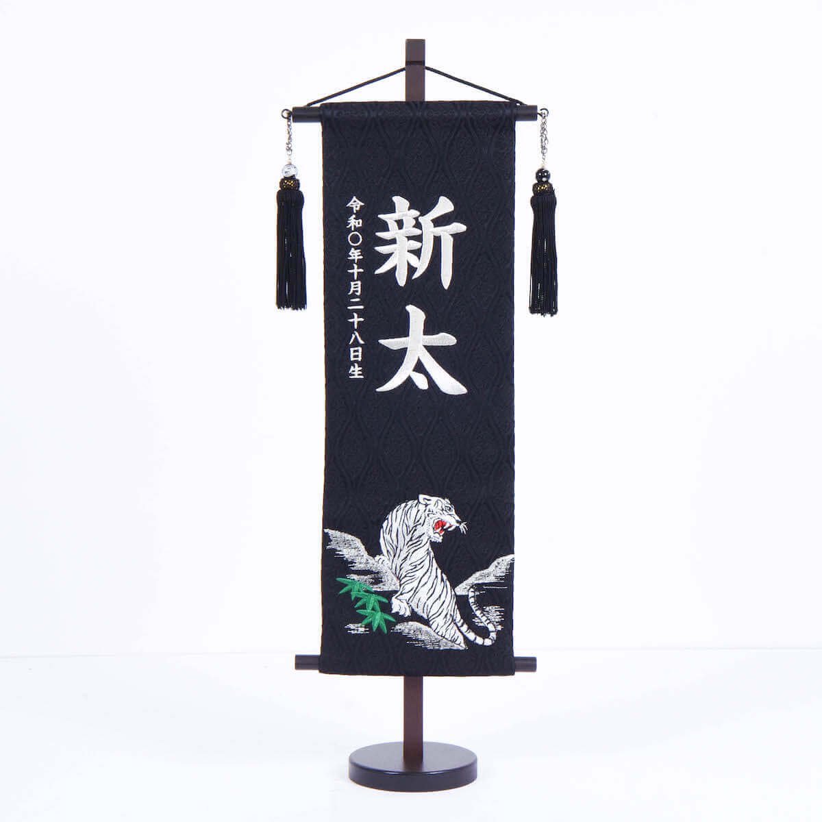 名前旗 台付き 黒地 シルバー 虎｜人形の館石倉