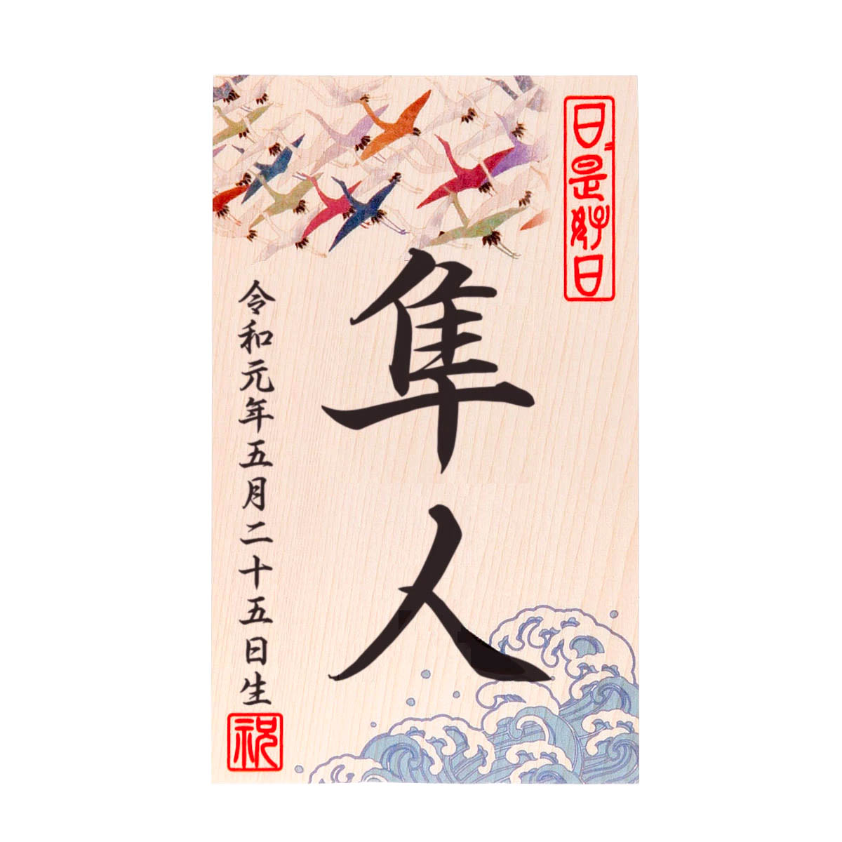 楽天市場 立札 木札 名前 生年月日入り 男の子 鶴波 五月人形 破魔弓 端午の節句 送料無料 人形の館石倉