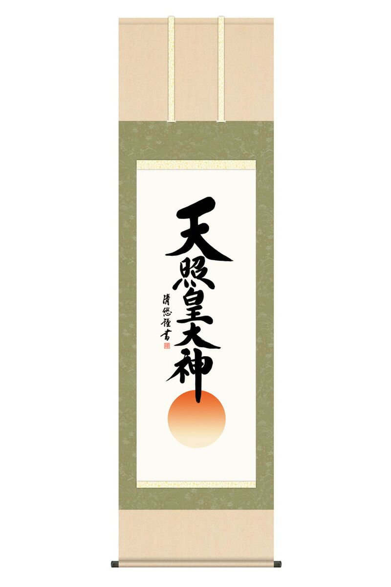 掛軸 掛け軸 仏書画 仏事 御神号 天照皇大神 洛彩緞子本表装 尺五 吉田清悠 桐箱 【2026年度新作】 h06-snk-kz5e2-242