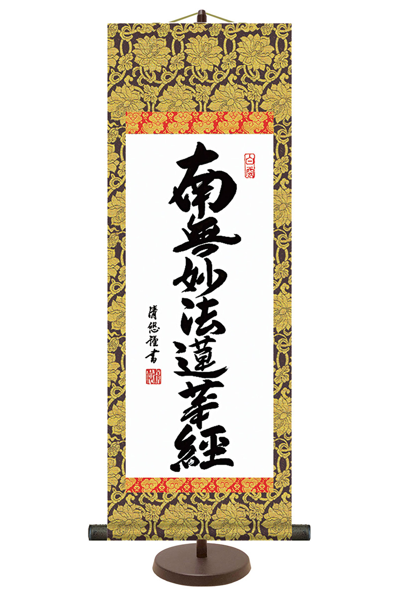 新品 掛軸 掛け軸 仏書 和風モダン掛 日蓮名号 南無妙法蓮華経 大サイズ 吉田清悠 三美会 スタンド付 化粧箱 年度 H31 Snk E6 003 L こどもの日 こだわり雛の里 甲冑の三京 即納 最大半額 Sawda Af