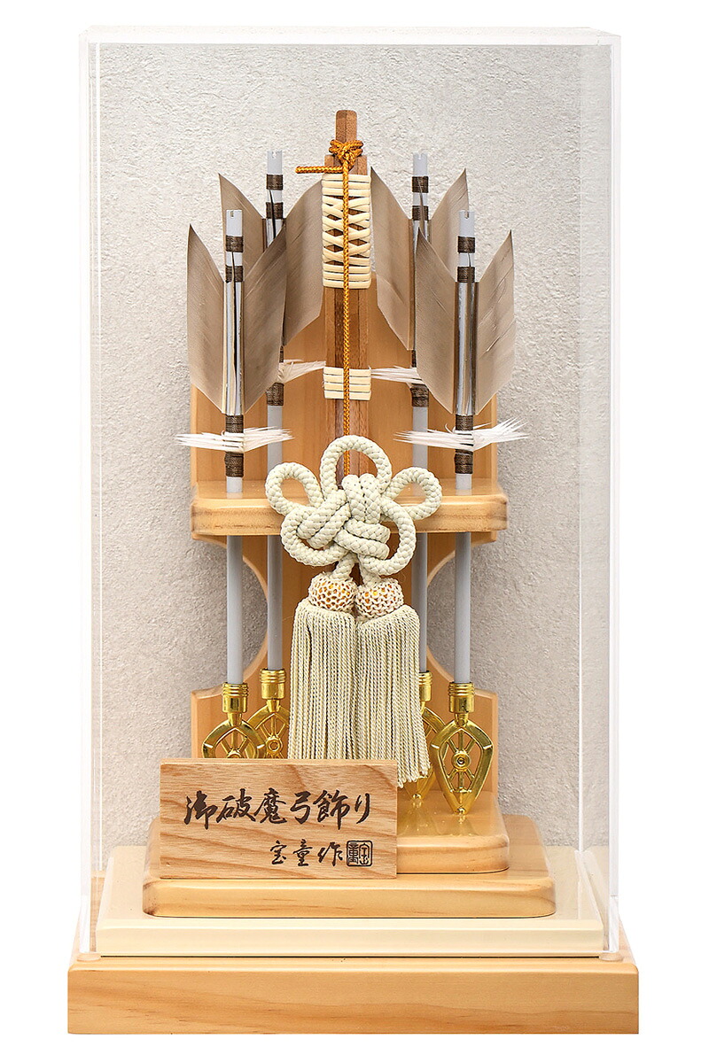 破魔弓 ケース飾り 光明 8号 アクリルケース 【2026年度新作】 h081-mm-hm2609 21,483円