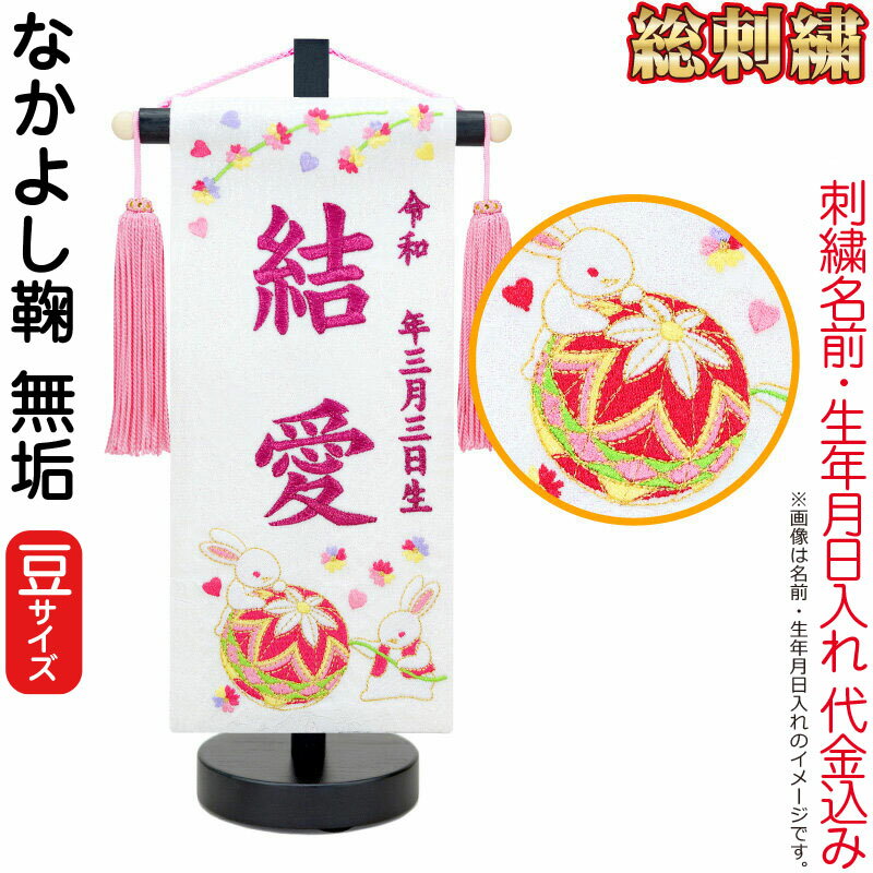 雛人形 ひな人形 名まえ旗 御嬢さん 総刺しゅう なかよし鞠 純一無雑（豆）さくら色ブドウ酒刺しゅう 生まれ 名まえ入代込 半艶黒塗照明ランプ付 【2026年歳新作】 3ad-nakayos-w 雛祭り・端午の節句-おもちゃ